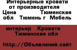 Интерьерные кровати от производителя. › Цена ­ 12 800 - Тюменская обл., Тюмень г. Мебель, интерьер » Кровати   . Тюменская обл.